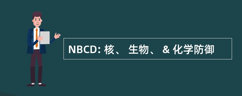 NBCD: 核、 生物、 & 化学防御