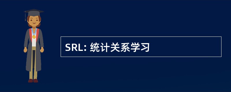 SRL: 统计关系学习