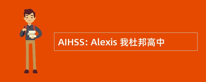 AIHSS: Alexis 我杜邦高中