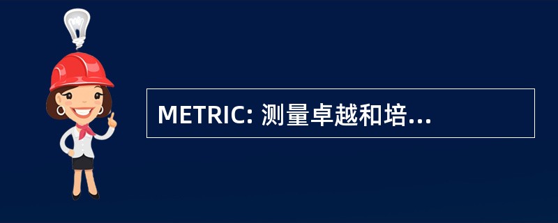 METRIC: 测量卓越和培训资源信息中心