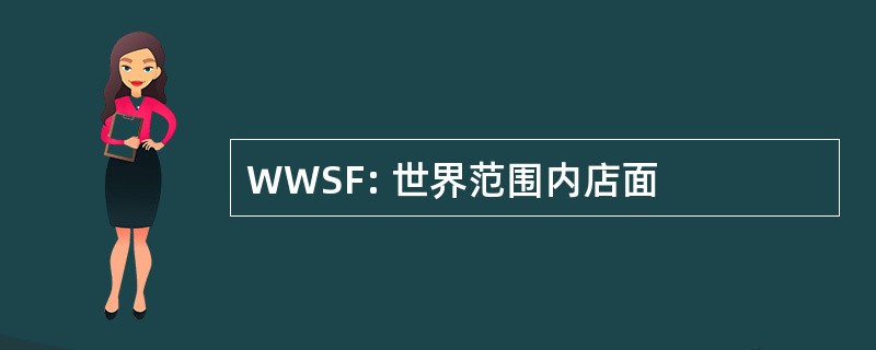 WWSF: 世界范围内店面