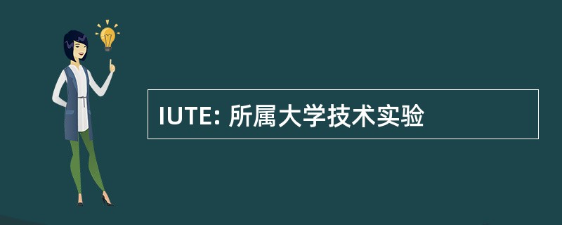 IUTE: 所属大学技术实验