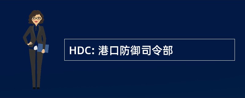 HDC: 港口防御司令部