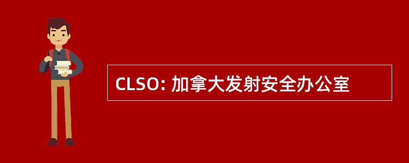 CLSO: 加拿大发射安全办公室