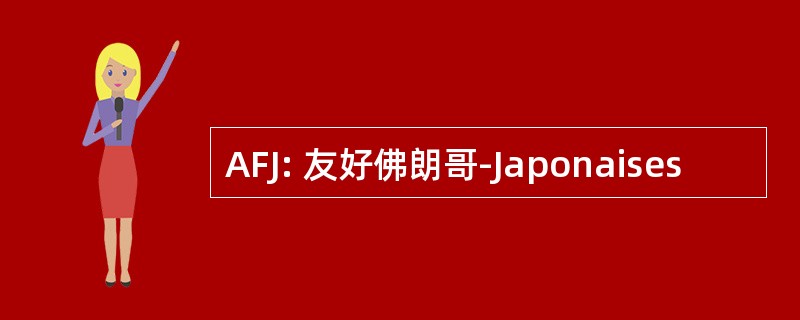 AFJ: 友好佛朗哥-Japonaises