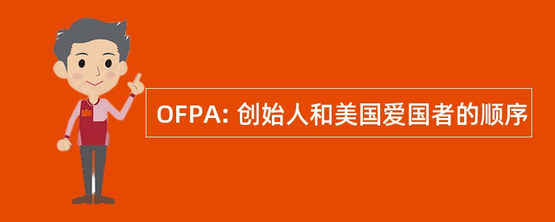 OFPA: 创始人和美国爱国者的顺序