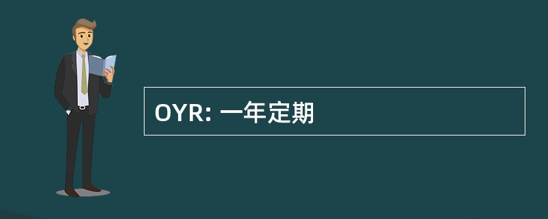 OYR: 一年定期