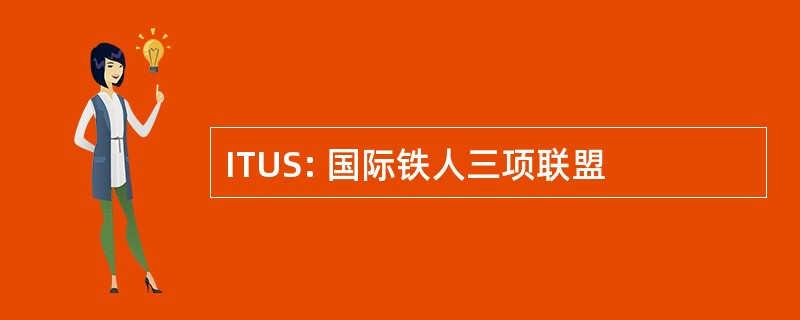 ITUS: 国际铁人三项联盟