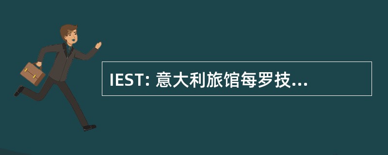 IEST: 意大利旅馆每罗技术 Tecnologico