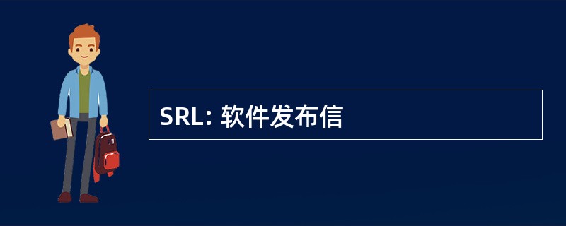 SRL: 软件发布信