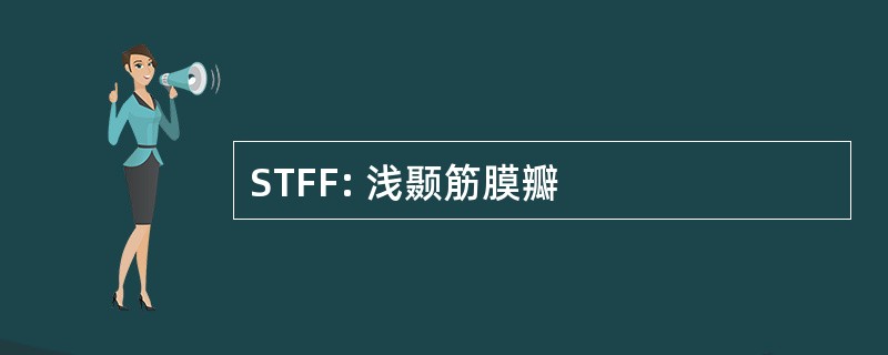 STFF: 浅颞筋膜瓣