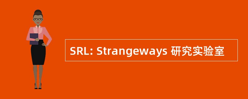 SRL: Strangeways 研究实验室