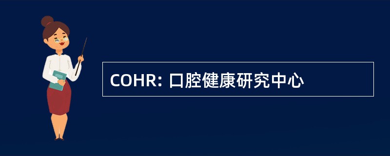 COHR: 口腔健康研究中心