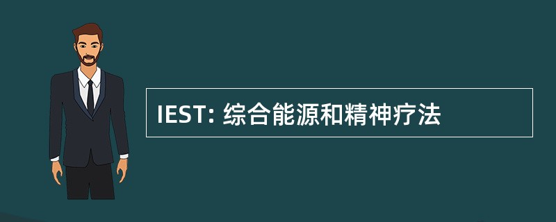 IEST: 综合能源和精神疗法