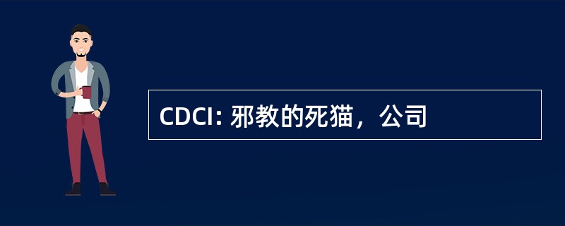 CDCI: 邪教的死猫，公司