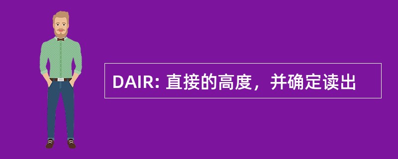 DAIR: 直接的高度，并确定读出