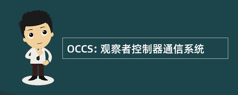 OCCS: 观察者控制器通信系统