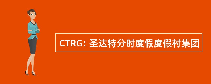 CTRG: 圣达特分时度假度假村集团