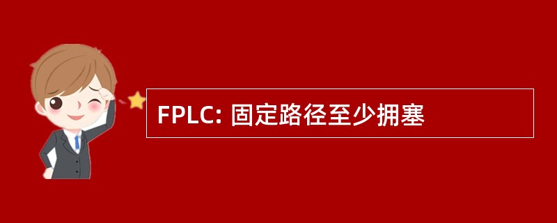 FPLC: 固定路径至少拥塞