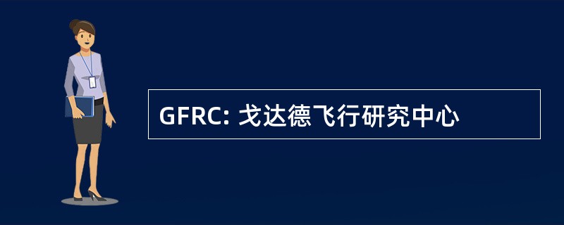 GFRC: 戈达德飞行研究中心