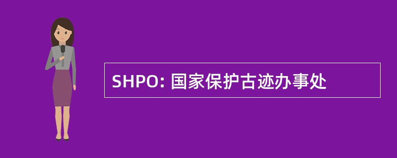 SHPO: 国家保护古迹办事处