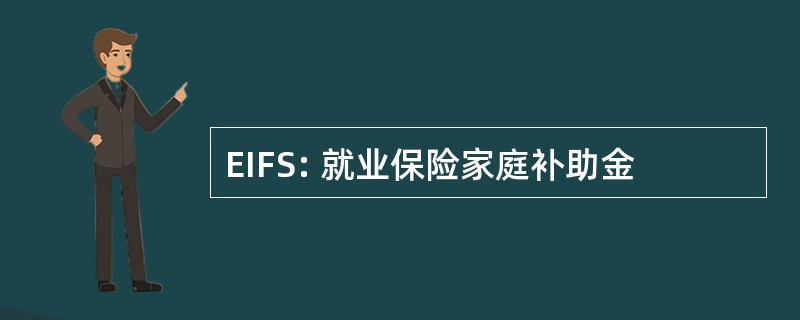 EIFS: 就业保险家庭补助金