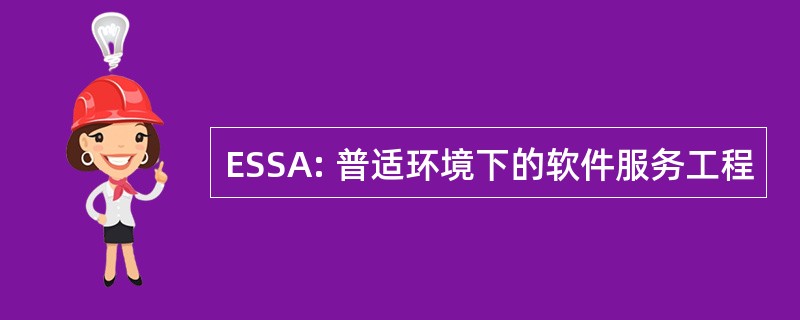 ESSA: 普适环境下的软件服务工程