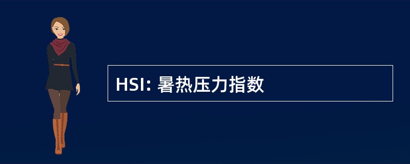 HSI: 暑热压力指数