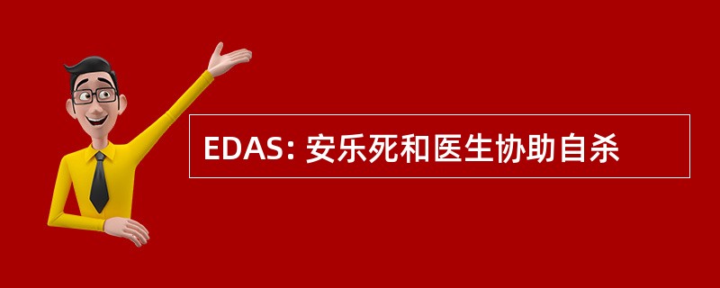 EDAS: 安乐死和医生协助自杀