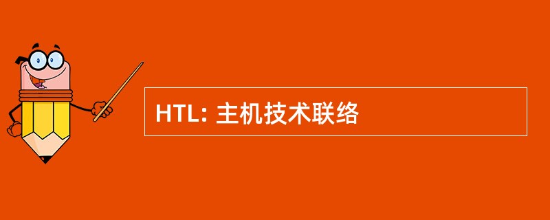 HTL: 主机技术联络