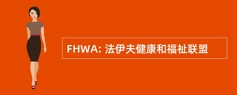 FHWA: 法伊夫健康和福祉联盟