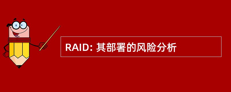 RAID: 其部署的风险分析