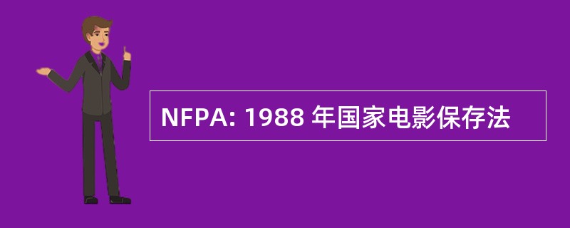 NFPA: 1988 年国家电影保存法