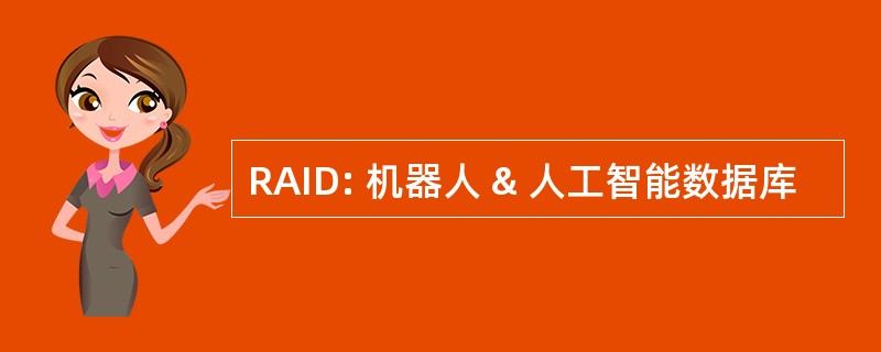 RAID: 机器人 & 人工智能数据库