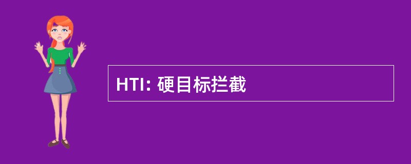 HTI: 硬目标拦截