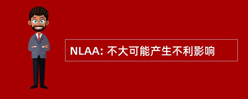 NLAA: 不大可能产生不利影响