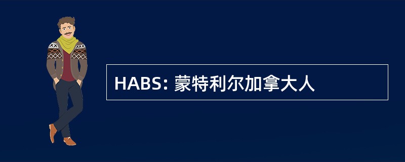 HABS: 蒙特利尔加拿大人