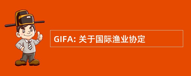 GIFA: 关于国际渔业协定