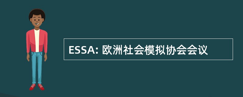 ESSA: 欧洲社会模拟协会会议