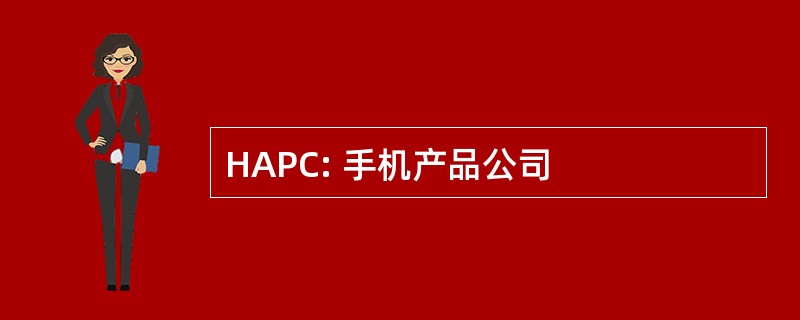 HAPC: 手机产品公司