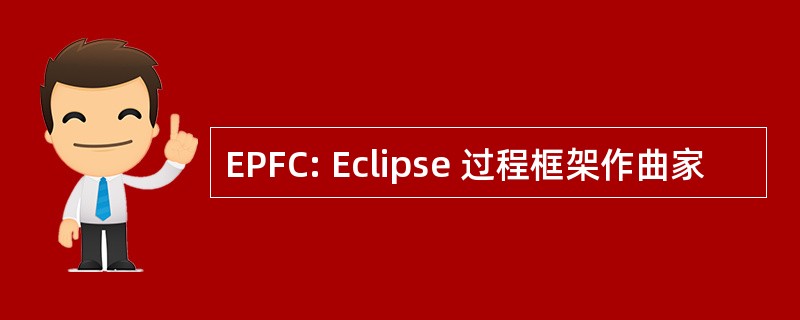 EPFC: Eclipse 过程框架作曲家