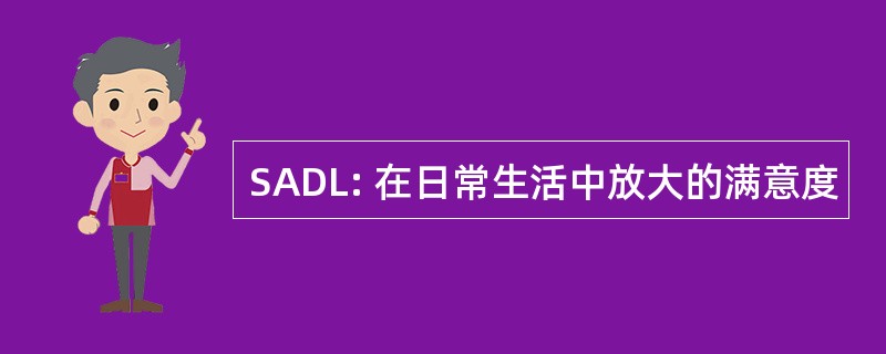 SADL: 在日常生活中放大的满意度