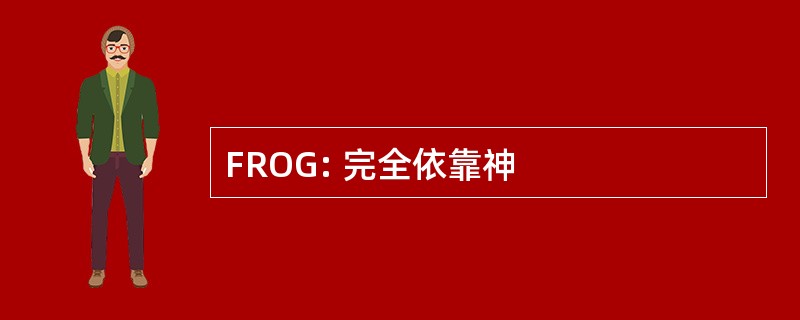 FROG: 完全依靠神