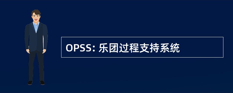 OPSS: 乐团过程支持系统