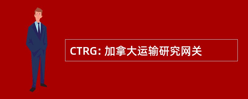 CTRG: 加拿大运输研究网关