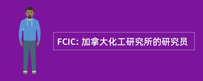 FCIC: 加拿大化工研究所的研究员