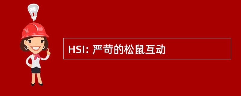 HSI: 严苛的松鼠互动