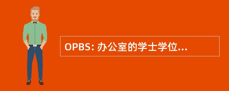 OPBS: 办公室的学士学位阶段后的研究