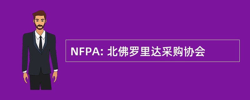 NFPA: 北佛罗里达采购协会