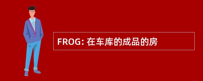 FROG: 在车库的成品的房